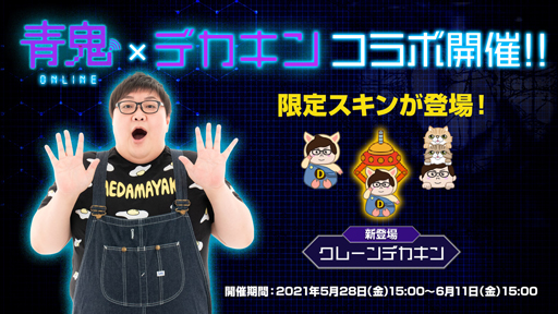 画像ギャラリー No.005のサムネイル画像 / 「青鬼X」x「デカキン」コラボを実施。限定スキンの獲得チャンス
