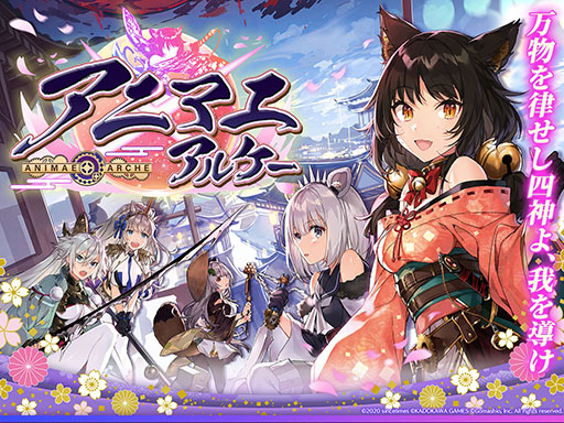 画像ギャラリー No.001のサムネイル画像 / ケモミミ式神少女が登場する新作RPG「アニマエ・アルケー」が来春配信。ティザーサイトやプロモーションムービーも公開に