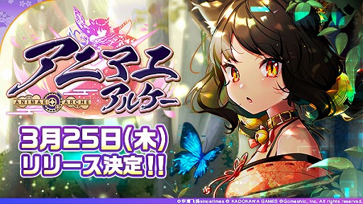 画像ギャラリー No.003のサムネイル画像 / 新作アプリ「アニマエ・アルケー」の配信日が3月25日に決定。事前登録者数は10万人を達成，ガチャ券20枚などをプレゼント