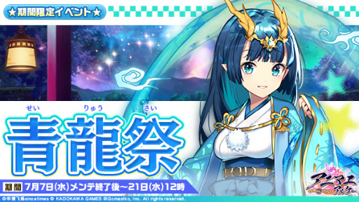 画像ギャラリー No.008のサムネイル画像 / 「アニマエ・アルケー」夏の大型イベント“青龍祭”が7月7日メンテナンス終了後より開催