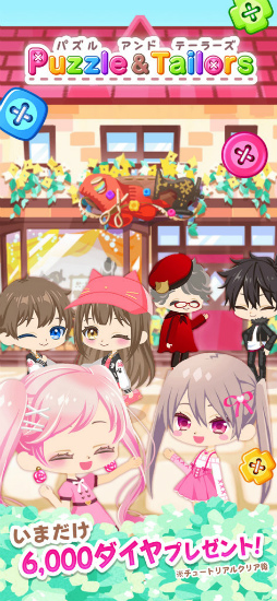 画像ギャラリー No.001のサムネイル画像 / パズル&コーデの新作「パズル&テーラーズ」が配信中