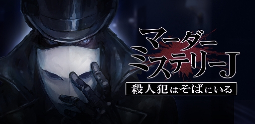 画像ギャラリー No.001のサムネイル画像 / スマホ向け「マーダーミステリーJ 殺人犯はそばにいる」が本日配信。チャット型ミステリーサスペンスゲーム