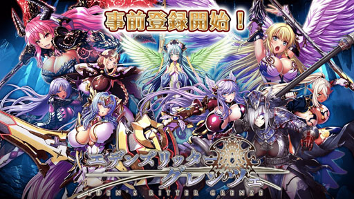画像ギャラリー No.001のサムネイル画像 / 「エデンズリッターグレンツェ」事前登録が5万件。Twitter企画も開催中