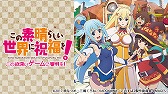 画像ギャラリー No.015のサムネイル画像 / Switch版「この素晴らしい世界に祝福を! -この欲深いゲームに審判を!-」が発売。MAGES.作品をお得に購入できるウィンターセールも開催