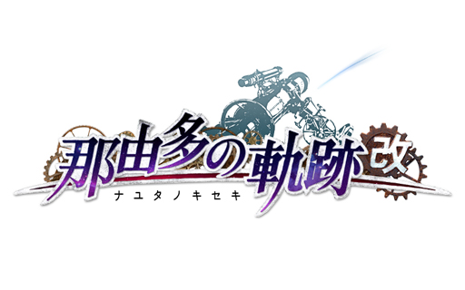 画像ギャラリー No.009のサムネイル画像 / PS4「那由多の軌跡：改」DL版のプレオーダーを開始。全60曲入り「コンプリート・サウンドトラック」特典付き