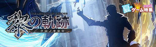 画像ギャラリー No.018のサムネイル画像 / 【PR】シリーズの新たな幕開けを告げる「英雄伝説 黎の軌跡」。主人公は誰のどんな依頼でも引き受ける“裏解決屋”に