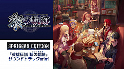 画像ギャラリー No.002のサムネイル画像 / 「英雄伝説 黎の軌跡」SPRIGGAN Edition同梱のサントラ試聴動画が公開