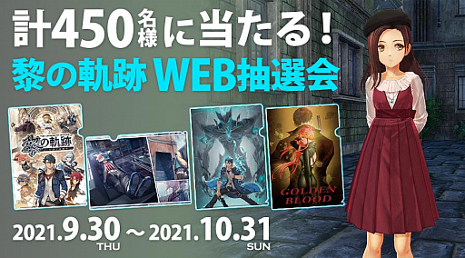 画像ギャラリー No.026のサムネイル画像 / 「英雄伝説 黎の軌跡」，レン・ブライトなど4人のキャラクター情報が公開。合計450名に豪華賞品が当たるWEB抽選会が9月30日から開催決定
