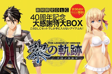 画像ギャラリー No.003のサムネイル画像 / 「英雄伝説 黎の軌跡」,期間限定の無料DLC“40周年記念・大感謝特大 BOX”が発売日に配信決定。DLC衣装やアイテムなど合計30種類を収録