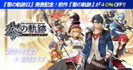 画像ギャラリー No.002のサムネイル画像 / 「英雄伝説 黎の軌跡」が40%オフ。日本ファルコム作品をお得に買える“黎の軌跡II”発表記念セールがスタート