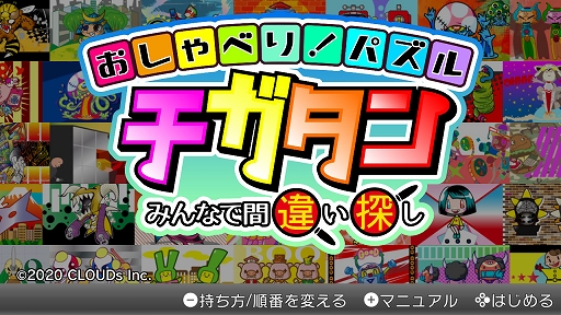 画像ギャラリー No.001のサムネイル画像 / Switch用ソフト「おしゃべり！パズル　チガタン〜みんなで間違い探し〜」が本日配信