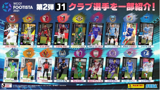 画像ギャラリー No.002のサムネイル画像 / 「WCCF FOOTISTA 2021」第2回キャンペーンが開催。Jリーグ&欧州リーグの選手95人が新たに登場