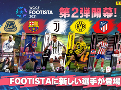 「WCCF FOOTISTA 2021」第2回キャンペーンが開催。Jリーグ＆欧州リーグの選手95人が新たに登場
