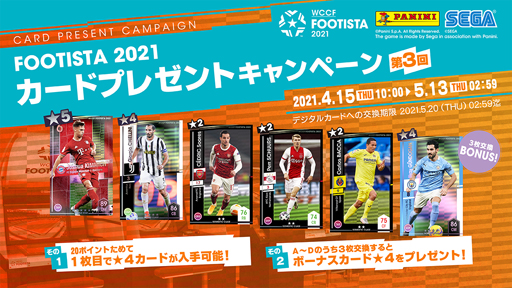 画像ギャラリー No.001のサムネイル画像 / 「FOOTISTA 2021」で第3回カードプレゼントキャンペーンが開催。シュア・キミッヒなど限定選手カードの獲得チャンス