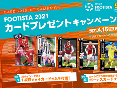 「FOOTISTA 2021」で第3回カードプレゼントキャンペーンが開催。シュア・キミッヒなど限定選手カードの獲得チャンス