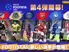 「FOOTISTA 2021」第4弾が本日稼働開始。Jリーグ＆欧州リーグの選手カード95種を追加