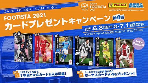 画像ギャラリー No.001のサムネイル画像 / 「FOOTISTA 2021」，第4回カードプレゼントキャンペーンが開催。キリアン・ムバッペ選手など6枚の限定カードが登場