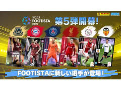 「FOOTISTA 2021」第5弾が本日稼働開始。Jリーグ＆欧州リーグの選手カード113種を追加