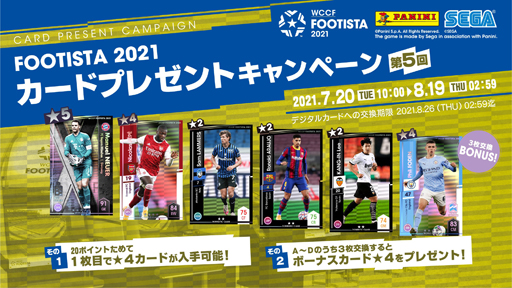 画像ギャラリー No.001のサムネイル画像 / 「FOOTISTA 2021」7月20日から“第5回カードプレゼントキャンペーン”を実施
