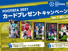 「FOOTISTA 2021」7月20日から“第5回カードプレゼントキャンペーン”を実施