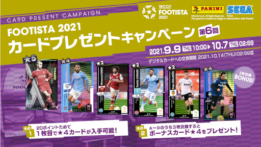 画像ギャラリー No.001のサムネイル画像 / 「FOOTISTA 2021」 第6回カードプレゼントキャンペーンを開催