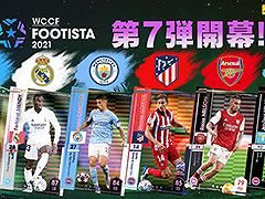 「WCCF FOOTISTA 2021」でカップ戦“SEASON7”が開催