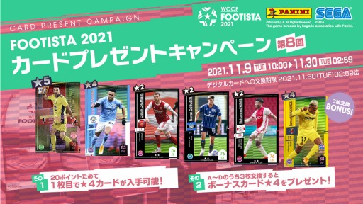 画像ギャラリー No.001のサムネイル画像 / 「WCCF FOOTISTA 2021」で第8回カードプレゼントキャンペーンが11月9日より開催へ