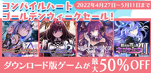 画像ギャラリー No.002のサムネイル画像 / Switch「Death end re;Quest」1&2の初セールも。コンパイルハートのSwitch,PS4向けDLタイトルセールが本日スタート