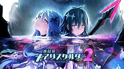 画像ギャラリー No.004のサムネイル画像 / 「神獄塔 メアリスケルターFinale」など6タイトルをラインナップ。“コンパイルハート ハロウィンセール2022”が本日スタート