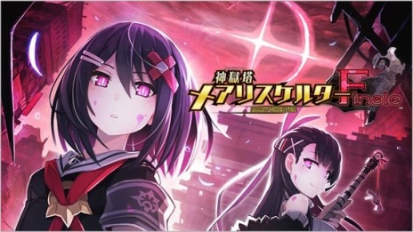 画像ギャラリー No.005のサムネイル画像 / 「神獄塔 メアリスケルターFinale」など6タイトルをラインナップ。“コンパイルハート ハロウィンセール2022”が本日スタート