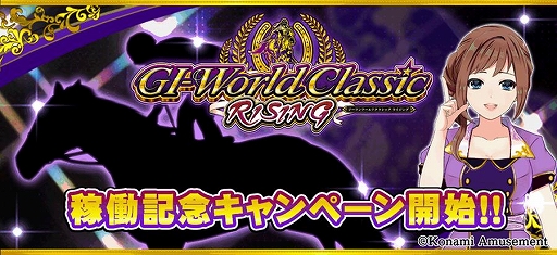 画像ギャラリー No.001のサムネイル画像 / 「GI-WorldClassic RISING」，“ステイゴールド”のSランク種牡馬券データがもらえるキャンペーンを開催中