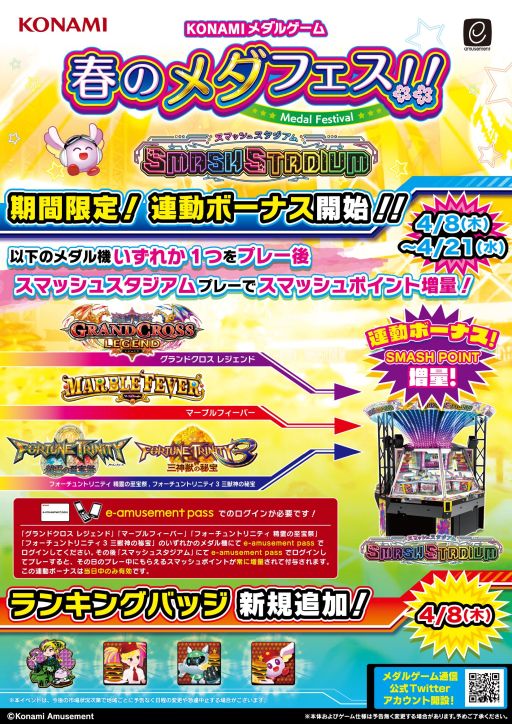 画像ギャラリー No.002のサムネイル画像 / 「SMASH STADIUM」で期間限定連動ボーナスがもらえる。ランキングバッジの追加も
