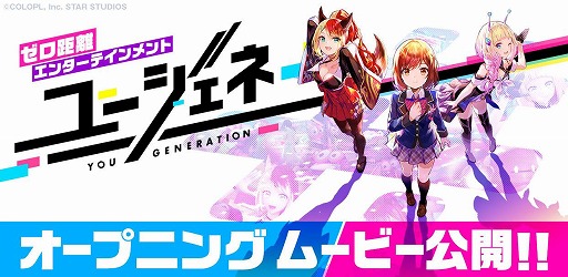 画像ギャラリー No.001のサムネイル画像 / コロプラの新作スマホゲーム「ユージェネ」,ヒロイン3人の魅力を詰め込んだオープニングムービーが公開