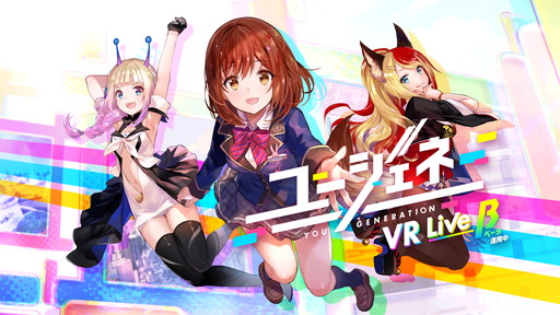 画像ギャラリー No.001のサムネイル画像 / 「ユージェネ」の生配信がVR環境で楽しめる「ユージェネ VR Live」を先行プレイ。真の「#ゼロ距離エンターテインメント」がここにあり