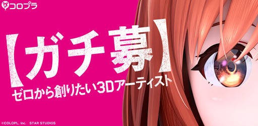 画像ギャラリー No.001のサムネイル画像 / コロプラ，3Dセクションをリードする“3Dアーティスト”の採用を強化。特設サイトを公開