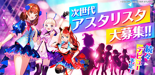 画像ギャラリー No.004のサムネイル画像 / β運用中の「ユージェネ」は7月1日より正式サービスへ。アスタリスタオーディションの応募受付など複数の企画が本日スタート