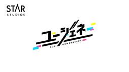 画像ギャラリー No.001のサムネイル画像 / 「ユージェネ」が本日正式サービスを開始。イメージキャラを務める女優・川栄李奈さんのインタビューやコズミからのメッセージ動画も掲載