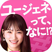 画像ギャラリー No.021のサムネイル画像 / 「ユージェネ」が本日正式サービスを開始。イメージキャラを務める女優・川栄李奈さんのインタビューやコズミからのメッセージ動画も掲載
