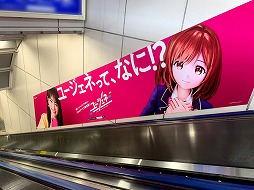 画像ギャラリー No.005のサムネイル画像 / 「ユージェネ」,川栄李奈さんを起用した駅広告が秋葉原駅で展開中
