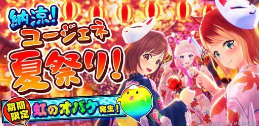画像ギャラリー No.002のサムネイル画像 / 「ユージェネ」，“納涼！ユージェネ夏祭り！”＆“#ワールドにオバケ大量発生！？期間限定アイズ討伐イベント”を実施
