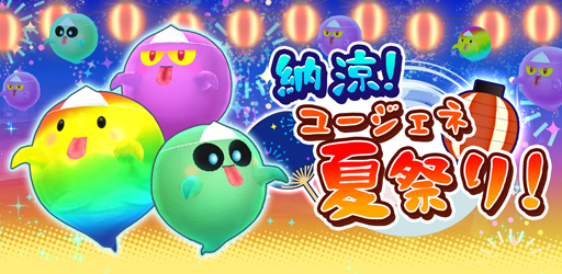 画像ギャラリー No.003のサムネイル画像 / 「ユージェネ」，“納涼！ユージェネ夏祭り！”＆“#ワールドにオバケ大量発生！？期間限定アイズ討伐イベント”を実施