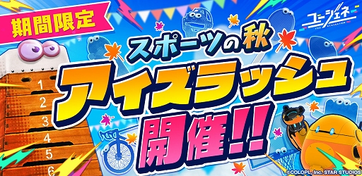 画像ギャラリー No.001のサムネイル画像 / 「ユージェネ」，スポーツの秋をテーマにした“アイズラッシュ”が開催