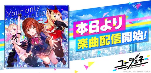 画像ギャラリー No.001のサムネイル画像 / 「ユージェネ」，ミニアルバム“Your only generation”が配信開始。さくら，アニャ，コズミの楽曲を収録
