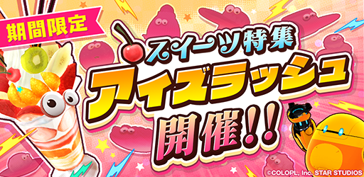 画像ギャラリー No.001のサムネイル画像 / 「ユージェネ」,スイーツがテーマのイベント「アイズラッシュ」を開催中