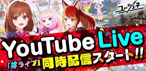 画像ギャラリー No.001のサムネイル画像 / 「ユージェネ」,アニャとさくらによるYouTube Liveが本日19:00より配信