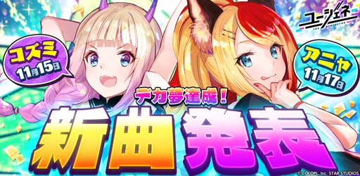 画像ギャラリー No.002のサムネイル画像 / 「ユージェネ」,コズミ&アニャの歌唱曲が追加。本日と17日の「#ライブ」で初披露
