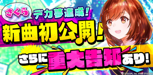 画像ギャラリー No.001のサムネイル画像 / 「ユージェネ」瀬戸さくらの歌唱曲が追加。重大発表も予定