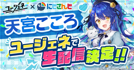 画像ギャラリー No.001のサムネイル画像 / 「ユ―ジュネ」,にじさんじ所属のVTuber"天宮こころ”による生配信が11月30日に開催