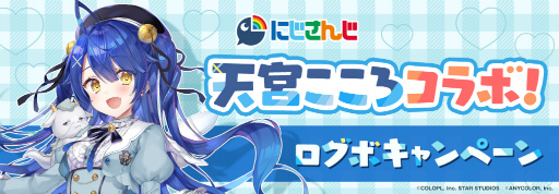 画像ギャラリー No.007のサムネイル画像 / 「ユ―ジュネ」,にじさんじ所属のVTuber"天宮こころ”による生配信が11月30日に開催