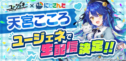 画像ギャラリー No.008のサムネイル画像 / 「ユ―ジュネ」,にじさんじ所属のVTuber"天宮こころ”による生配信が11月30日に開催